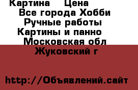 Картина  › Цена ­ 3 500 - Все города Хобби. Ручные работы » Картины и панно   . Московская обл.,Жуковский г.